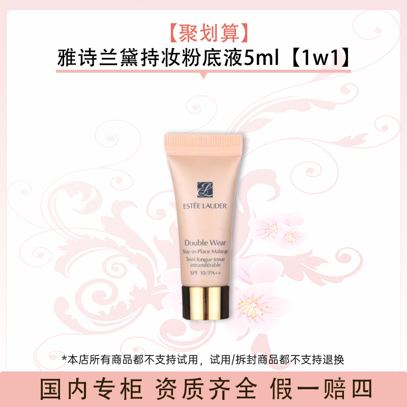 【聚划算】雅诗兰黛持妆粉底液5ml【1w1】