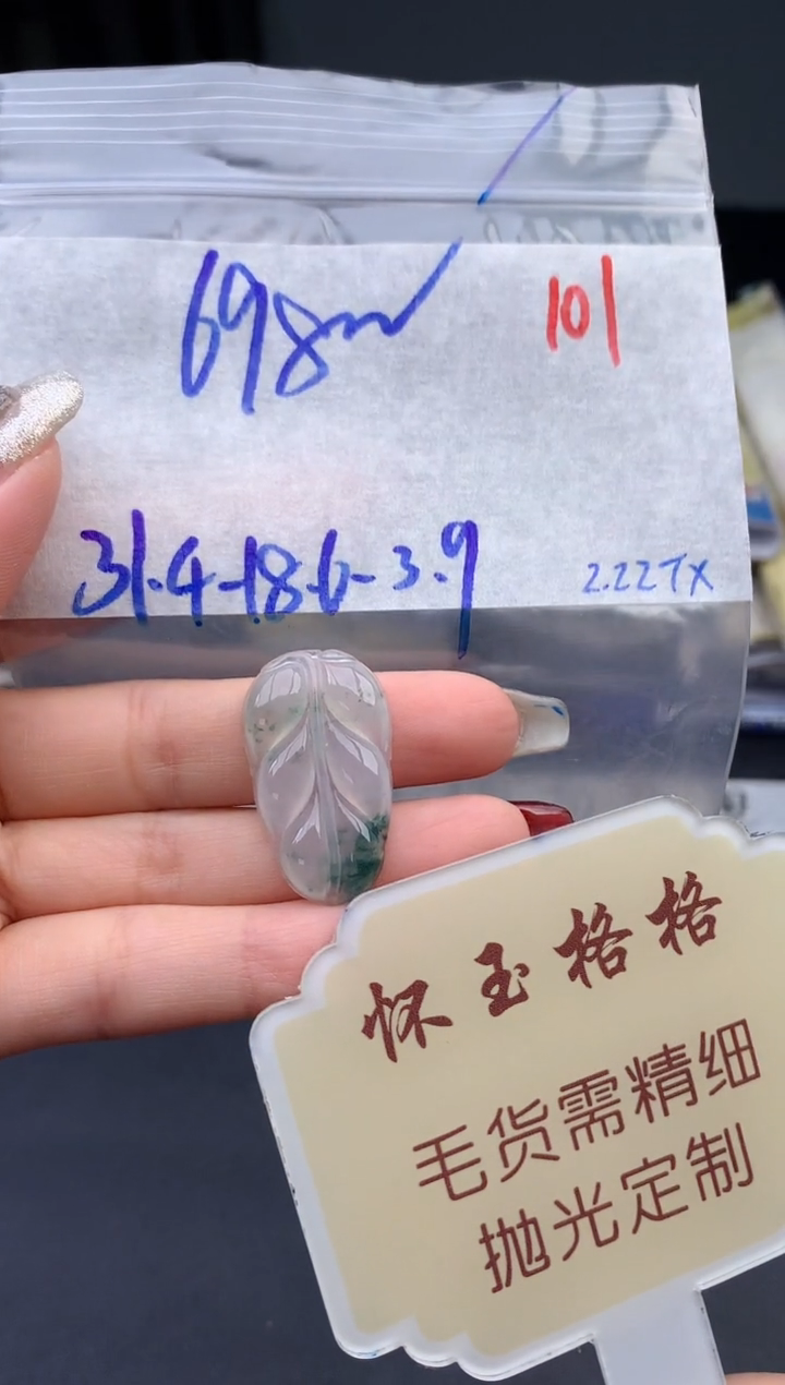 【闪购商品】定制翡翠未镶嵌毛货需精细抛光+101挂件1件+698元