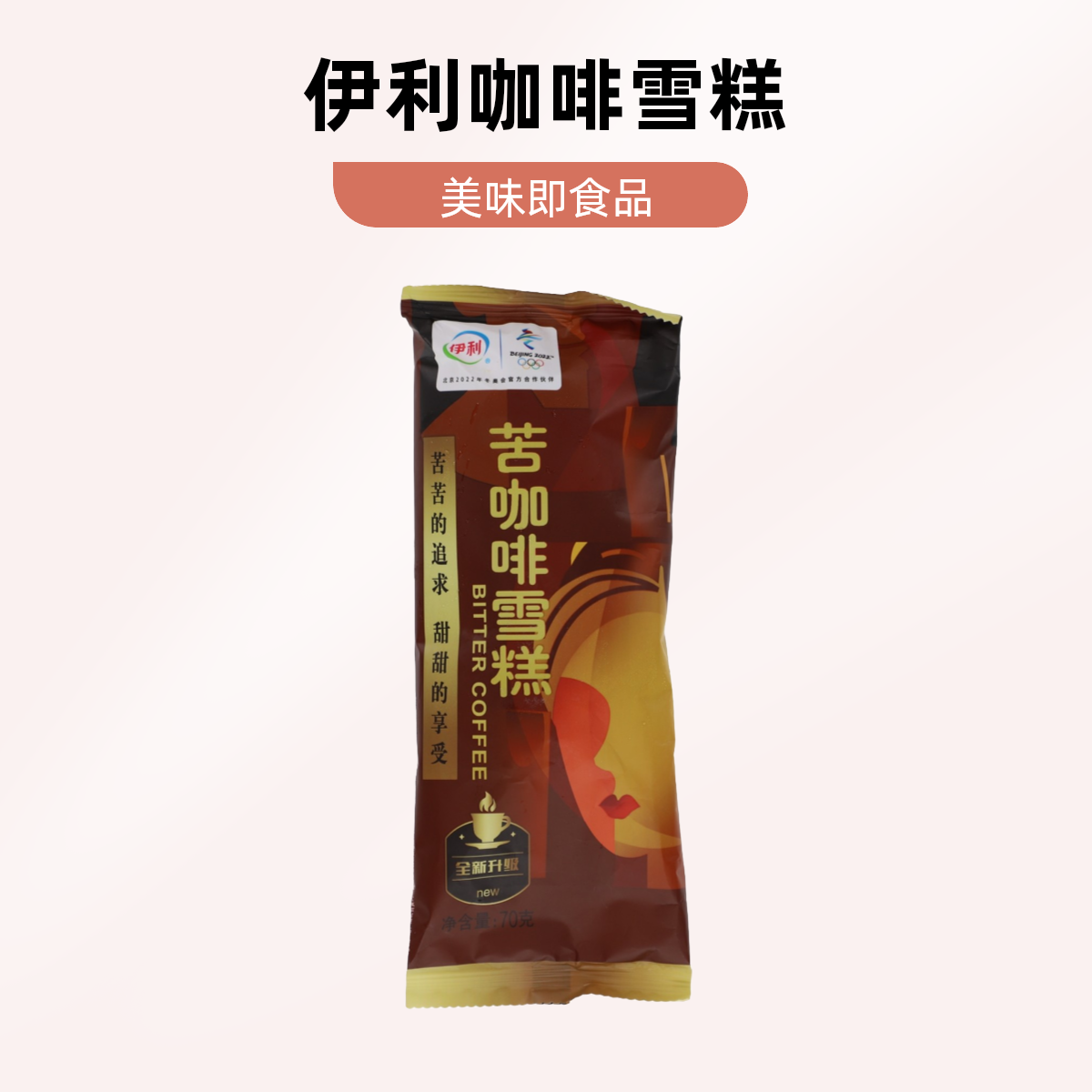 伊利苦咖啡雪糕70g
