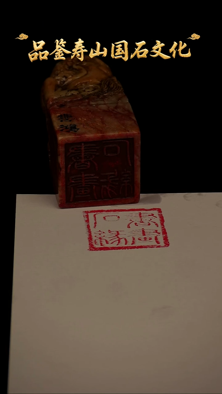 寿山石其他雕刻印章