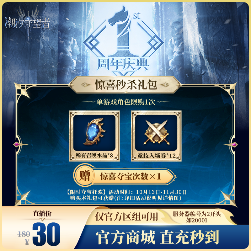 潮汐守望者【惊喜秒杀礼包】官方直充游戏充值 仅限官服可用