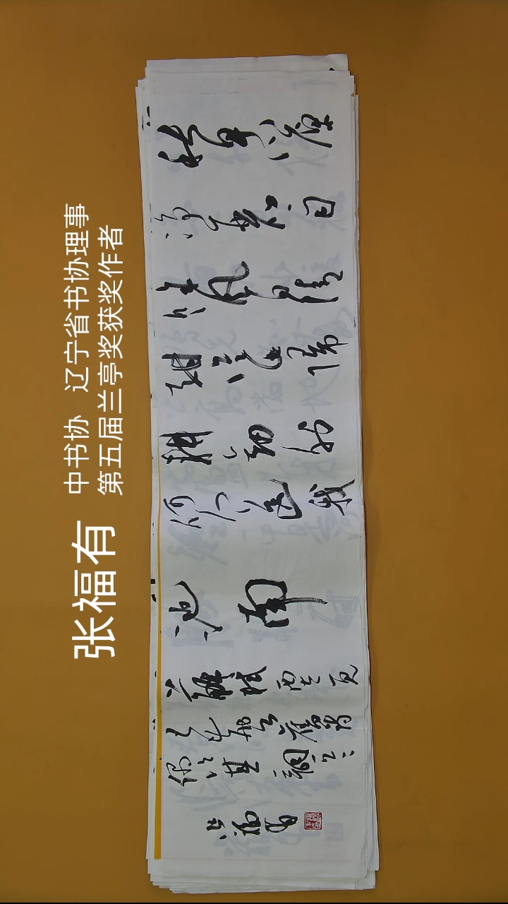 书法张老师四尺横幅