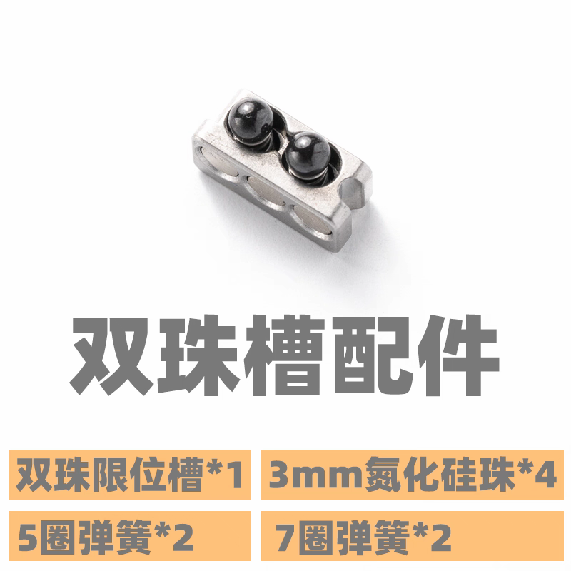 老铁匠choc巧克力推牌配件peek内胆末端撞击版双珠槽限位弹簧珠子