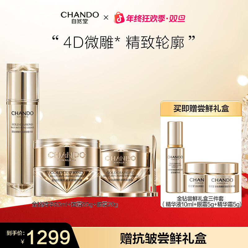 【年终狂欢】自然堂金钻微雕抗皱护肤套装精华眼霜面霜抗皱紧致