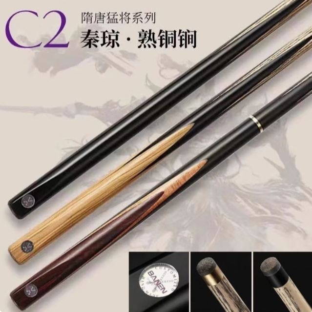 班恩台球杆C2紫牌秦琼中式黑八手工桌球杆职业斯诺克小头通杆16彩