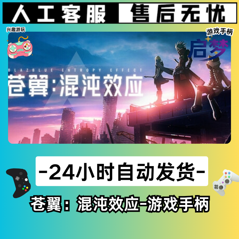 【苍翼：混沌效应】STEAM游戏手柄PC激活入库