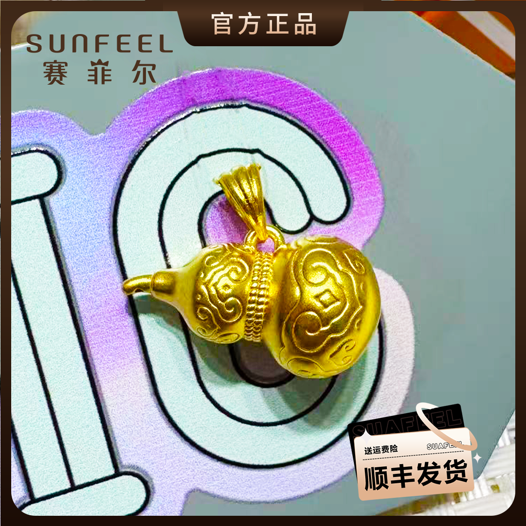 【女神节】SUNFEEL/赛菲尔足金古法葫芦祥云双层黄金吊坠【硬金】