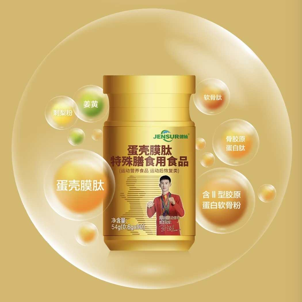 健袖蛋壳膜肽特殊膳食用食品90片/瓶关节软硬骨养护（30天量）