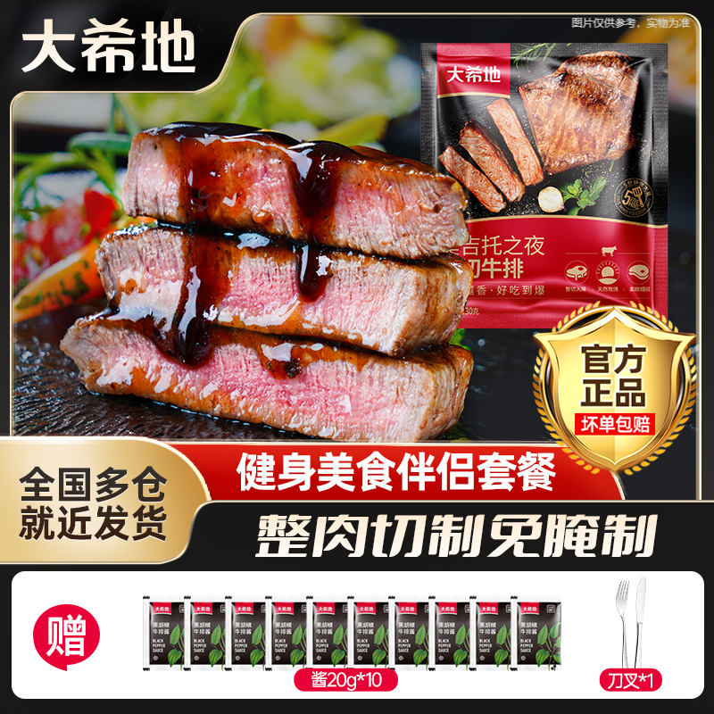 大希地 整切牛排莫吉托冷冻半成品130g*10牛排牛扒调理套餐dr