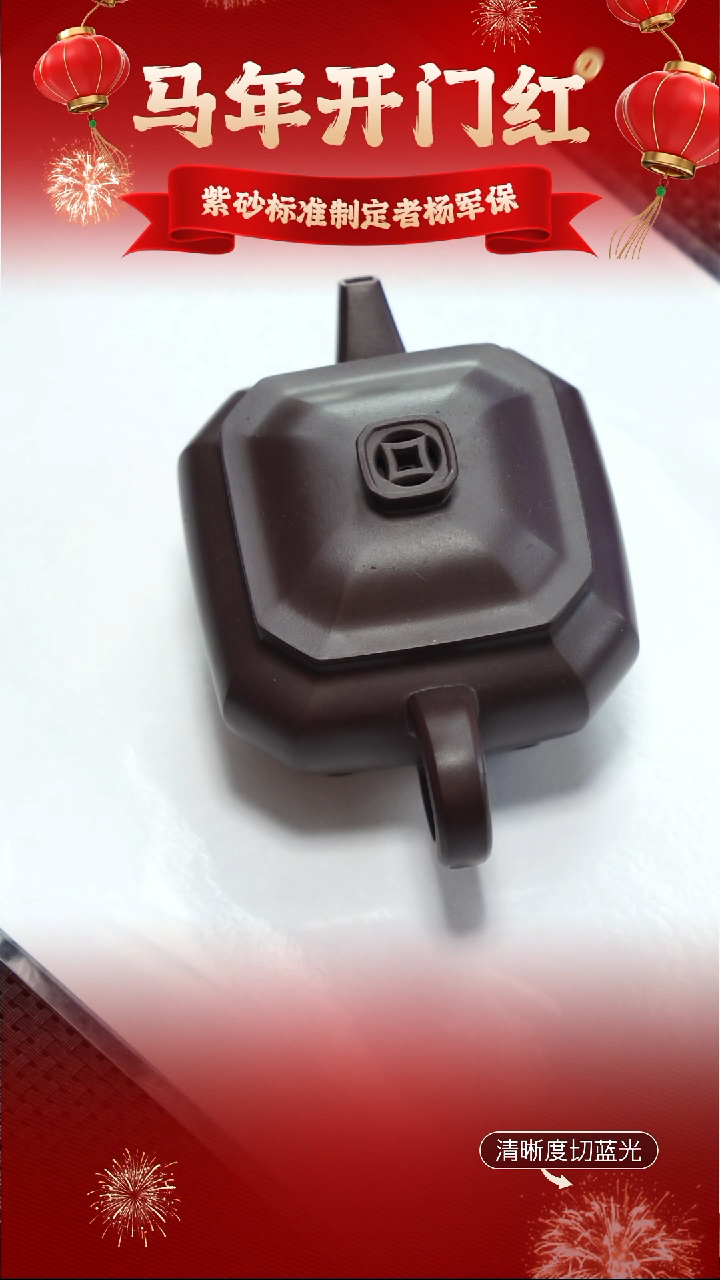 茶壶紫砂杨军保 黑墩头 四方200CC左右