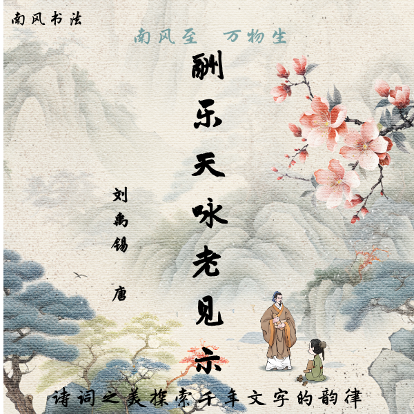 《酬乐天咏老见示》赵体行书逐字结构讲解【南风书法】