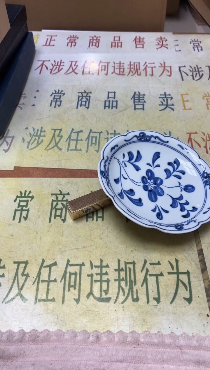 老二精选杂项山**远5694