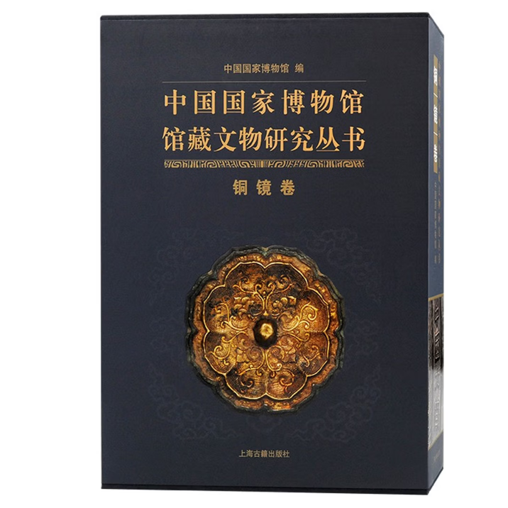 中国博物馆馆藏文物研究丛书铜镜卷正版书籍