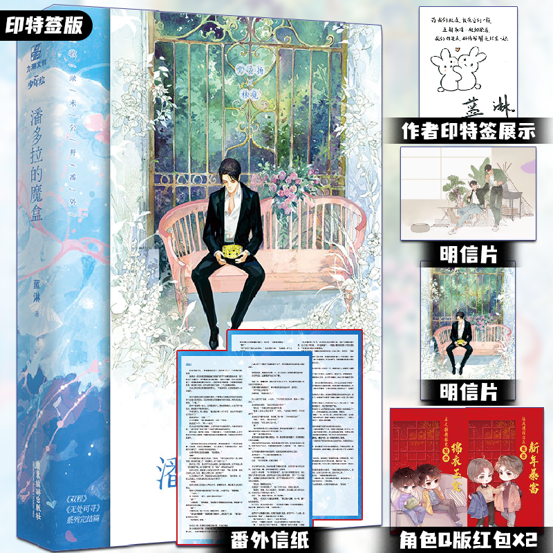 【印特签版】潘多拉的魔盒 蓝淋人气作品 一本完结 收录全新番外