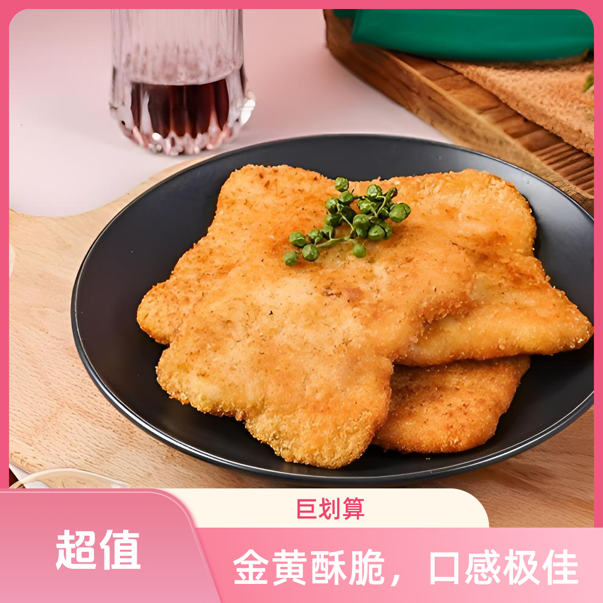 佳士博藤椒鸡排285g