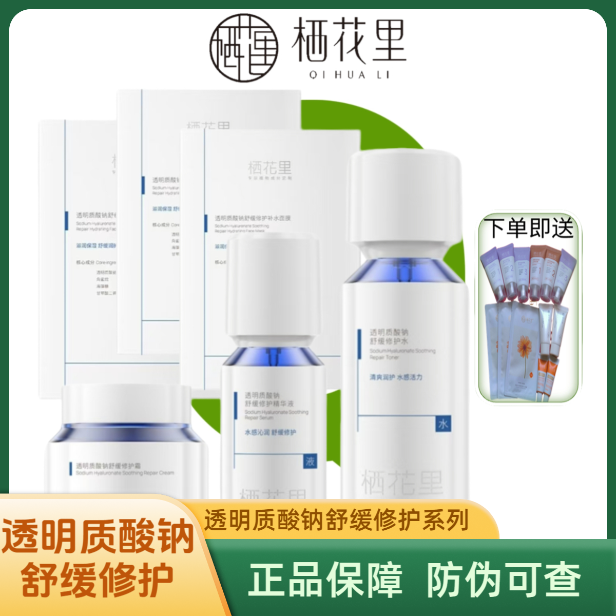轻素栖花里透明质酸钠护肤水精华液霜面膜舒缓修护正品保障防伪查