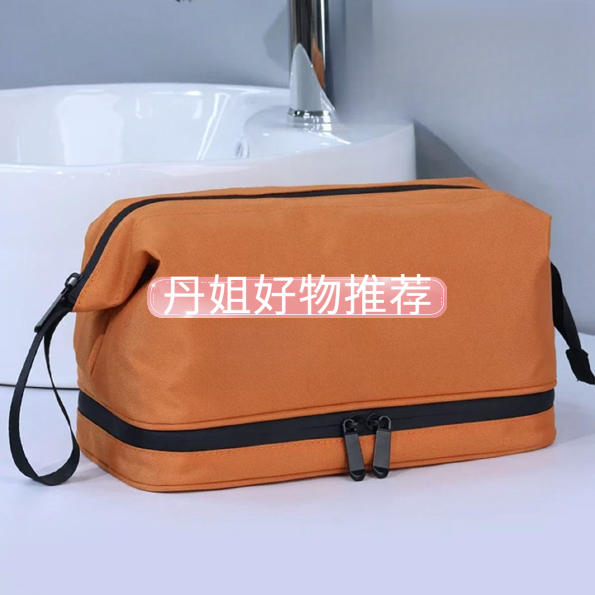 （327-366）丹姐好物推荐化妆包精选集合