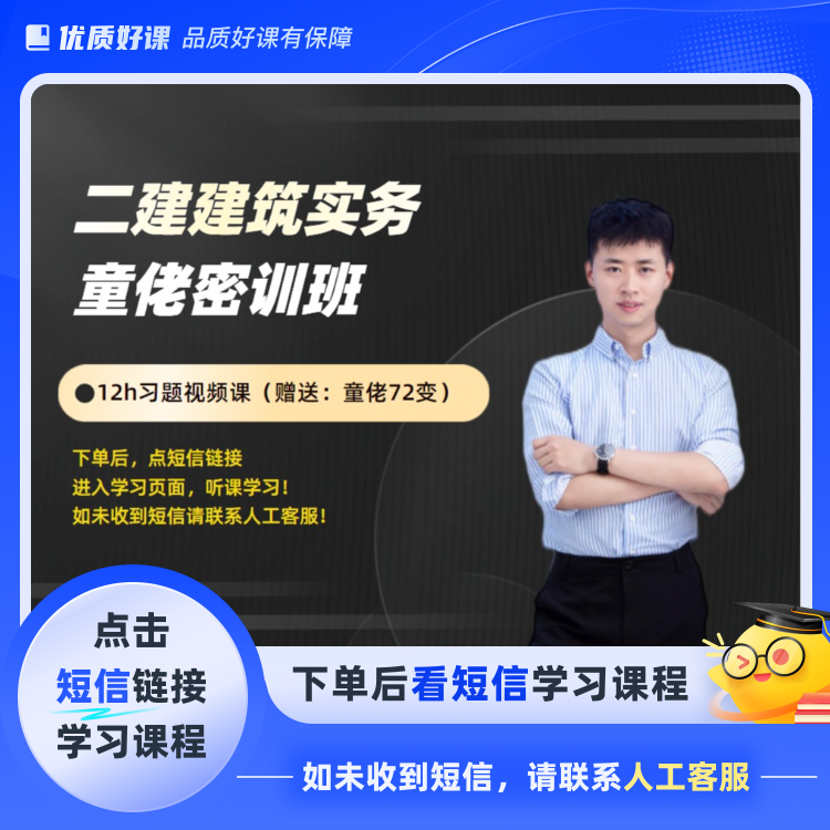 【25年二建建筑】72变和习题视频课（点击短信链接学习课程）