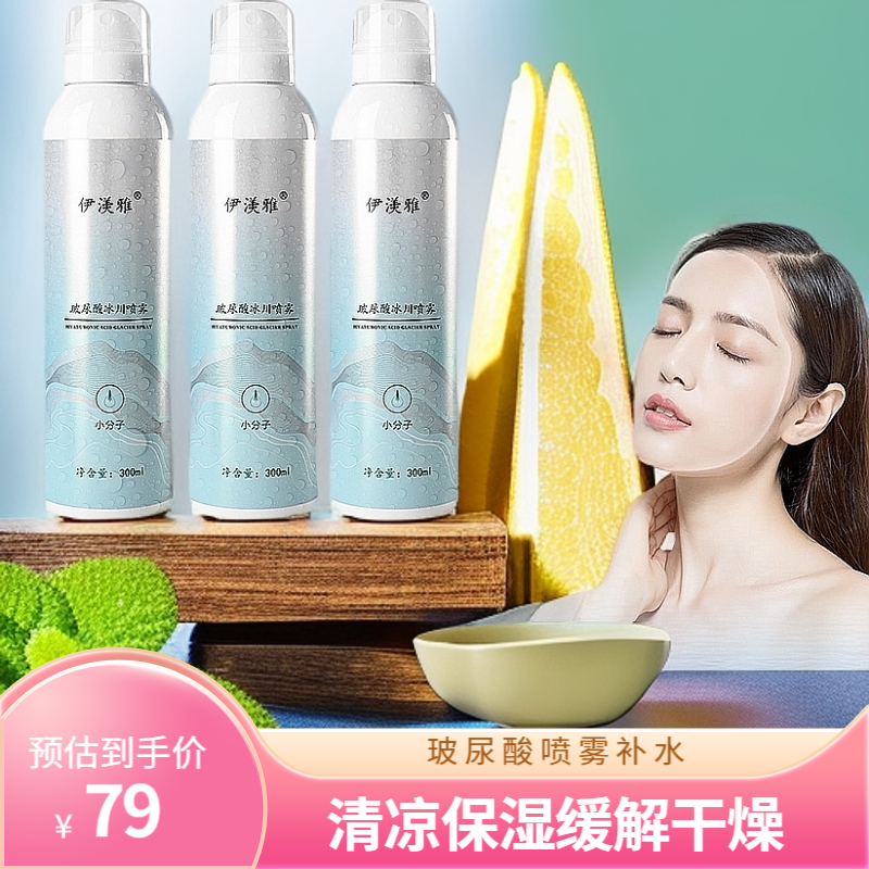 【专属】拍1发3伊渼雅玻尿酸冰川补水保湿小分子喷雾清凉缓解干燥