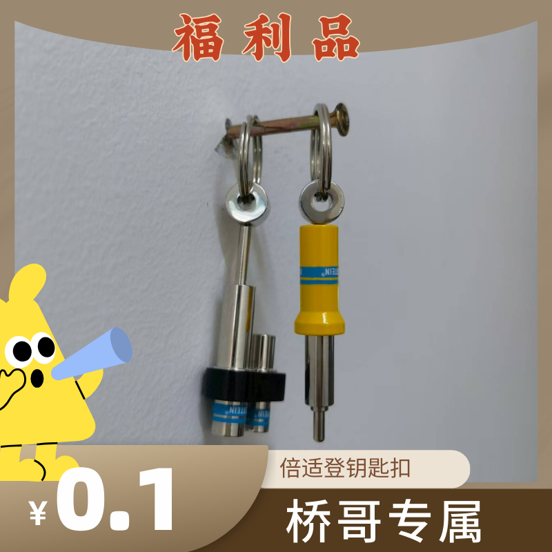 钥匙扣创意汽车避震器钥匙链圈书包挂件倍适登周边礼物