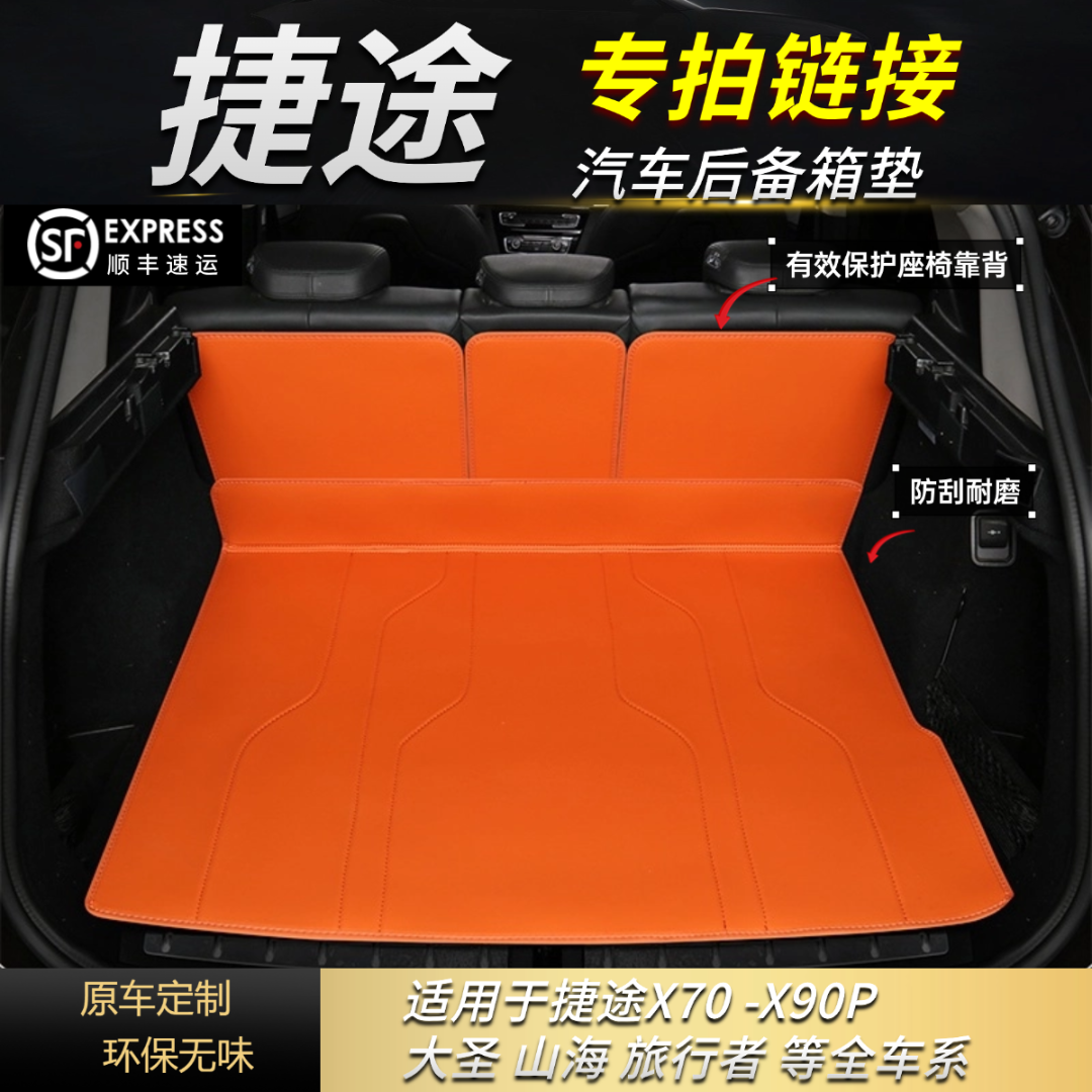 【捷途车系专拍】X70/X90/山海/大圣/旅行者等汽车后备箱垫保护垫子