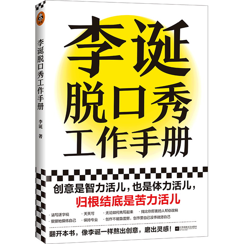 李诞脱口秀工作手册 新华书店正版