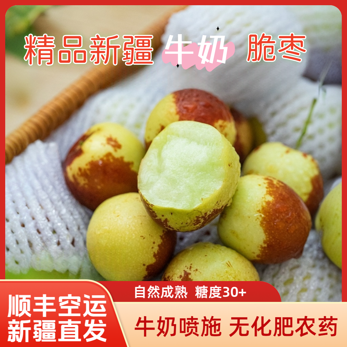 【顺丰空运】正宗新疆戢牌牛奶脆冬枣4A、5A大果礼盒鲜甜脆枣高品质