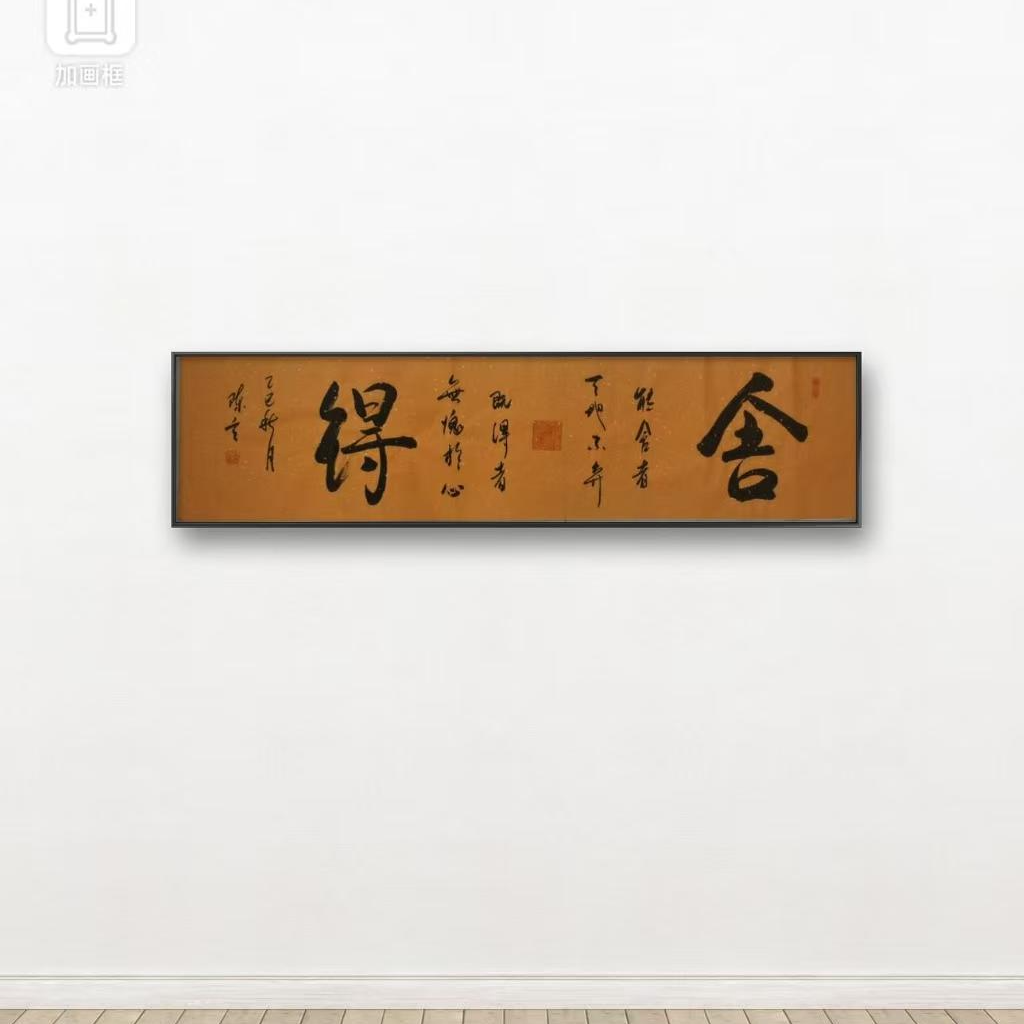 真人手写/作品名称《舍得》/陈玄老师/横黄底软片/138*34