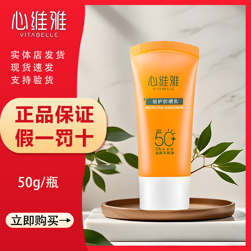 心维雅倍护防晒乳SPF50高倍防晒轻薄保湿敏感肌温和滋润四季可用