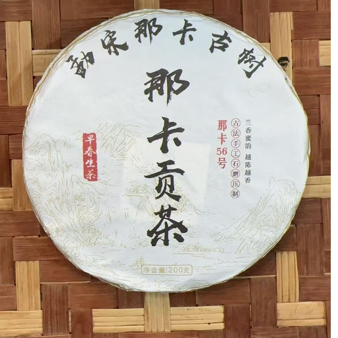 MK2032号 2019年{春}那卡古树挑采普洱生茶饼12-20日