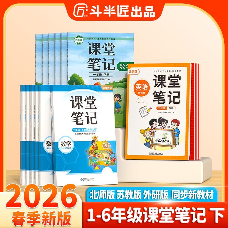斗半匠2025新版课堂笔记1-6年级上册教材【北师大苏教外研版】