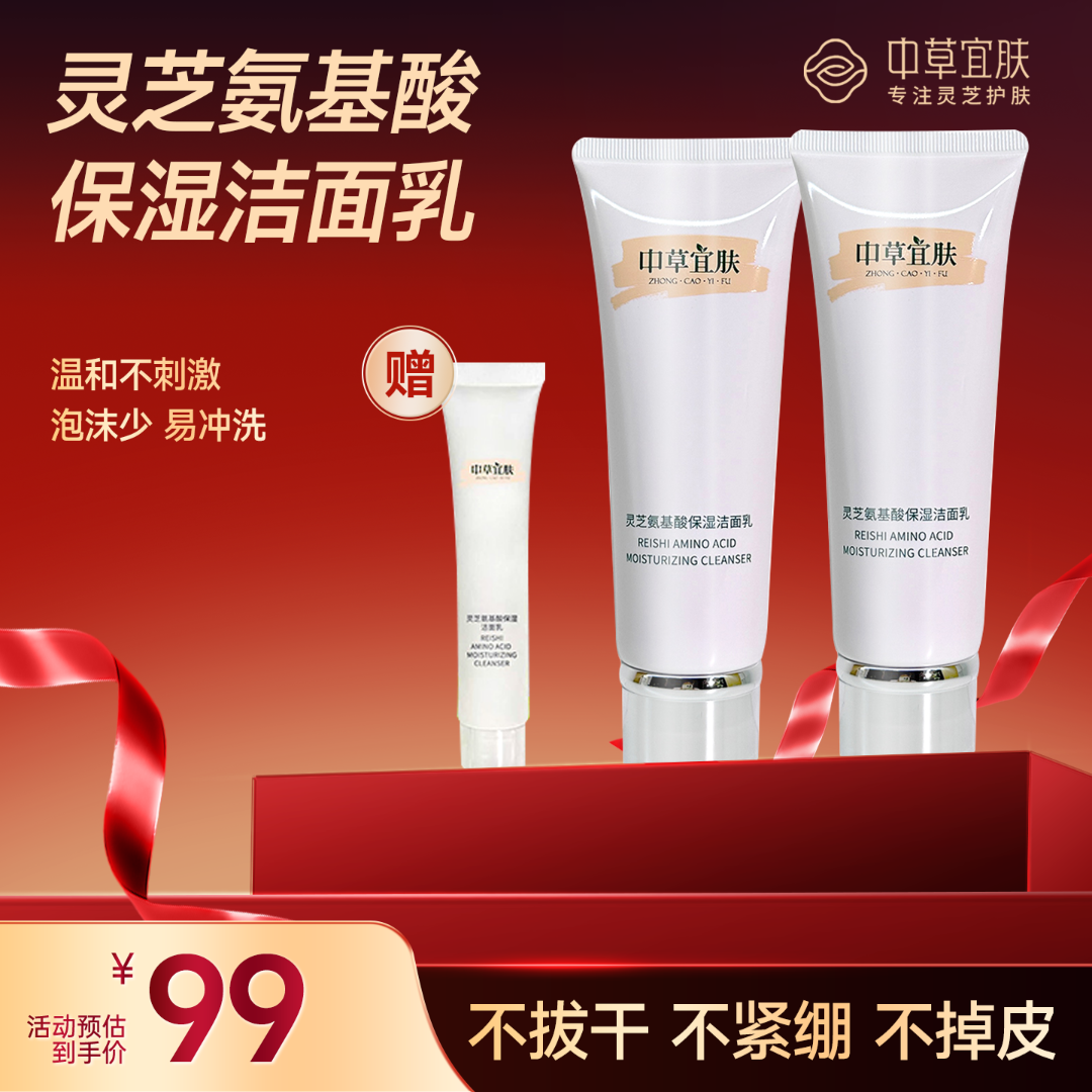 中草宜肤灵芝氨基酸保湿洗面奶洁面乳