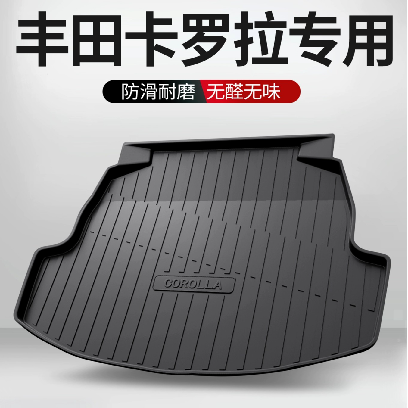 适用丰田卡罗拉后备箱垫汽车用品车内装饰防水双擎专用后尾箱垫
