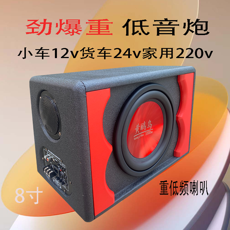 黄鹂鸟8寸12v24v220v车载家用低音炮低音炮音响无线蓝牙音箱低频1