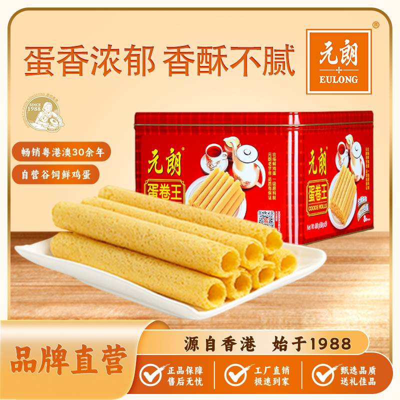 【陈橙专属】元朗蛋卷王480g*1罐经典传统蛋香奶香独立包装浓郁酥香