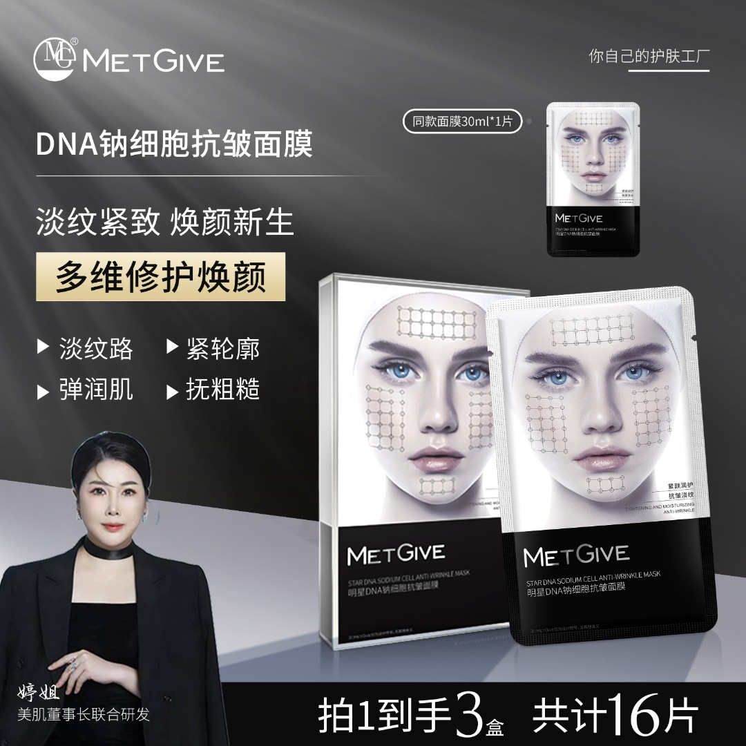MET GIVE  明星DNA钠细胞淡纹抗皱面膜抗衰紧致细腻