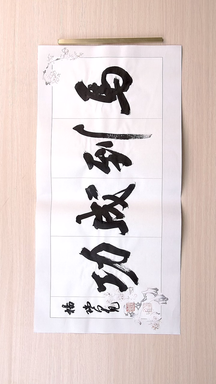 书法杨瑞宽 河南南阳68*34