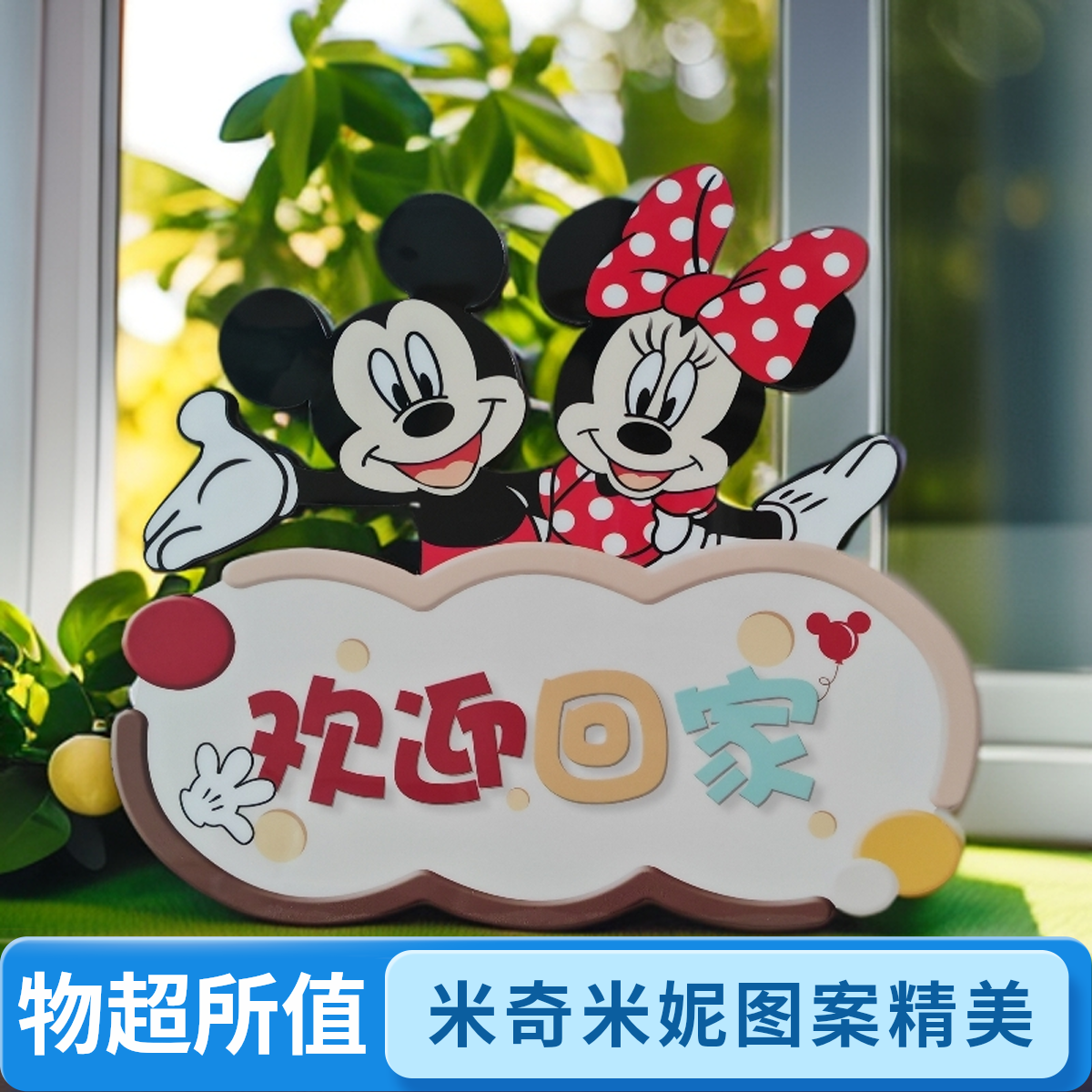 欢迎回家米奇摆件米妮网红爆款可选生活点缀艺术家庭入户门摆台