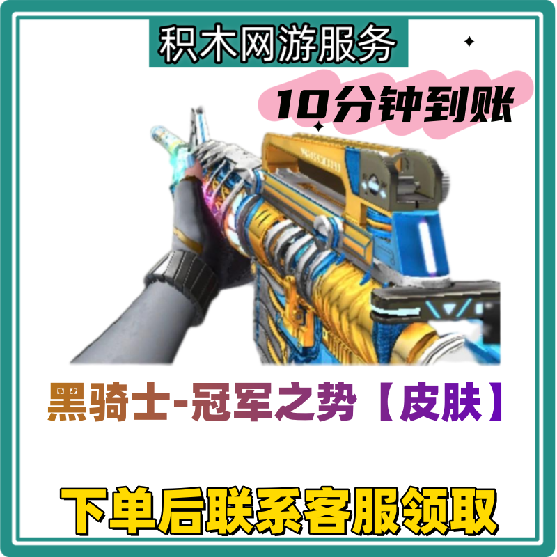 CF穿越火线商品【黑骑士-冠军之势皮肤】永久道具充值月付