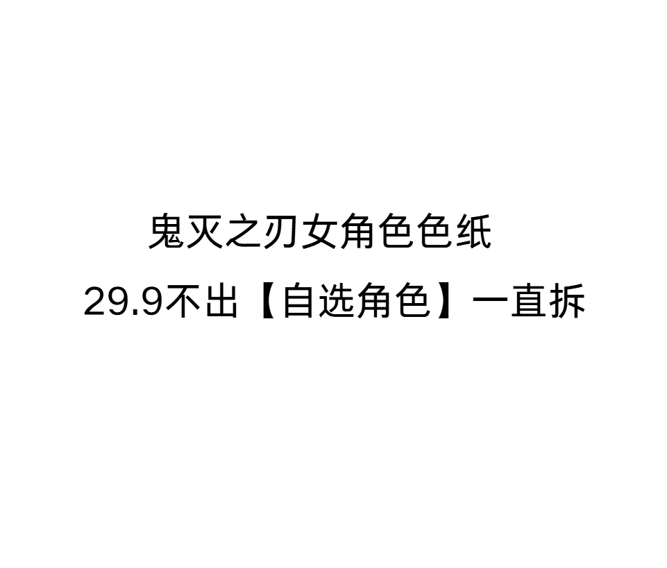 29.9不出【自选角色】一直拆 鬼灭之刃女角色色纸 周边系列