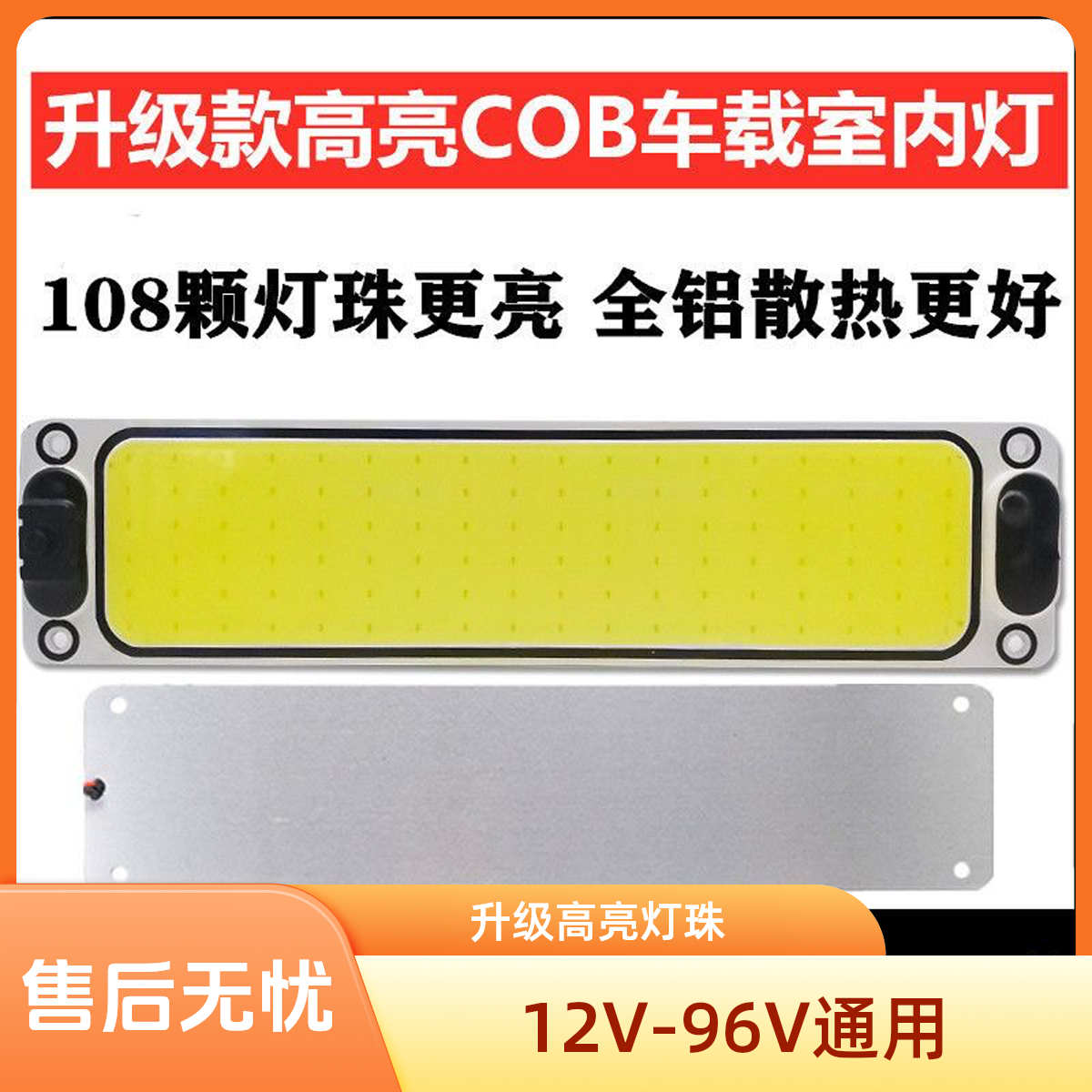 电动三轮四轮车超亮 108珠车顶照明灯适用于12-96V阅读灯