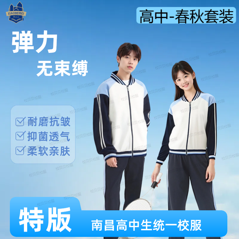 江西南昌统一校服高中生新款春秋运动服长袖校服