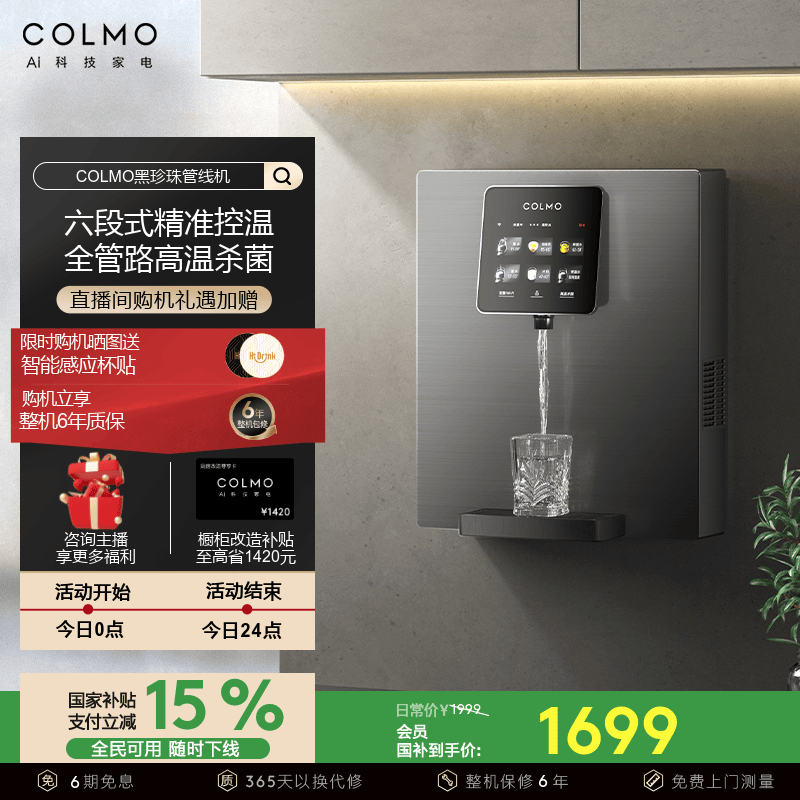 COLMO黑珍珠管线机RA08家用壁挂式即热净饮水机伴侣餐边柜直饮机