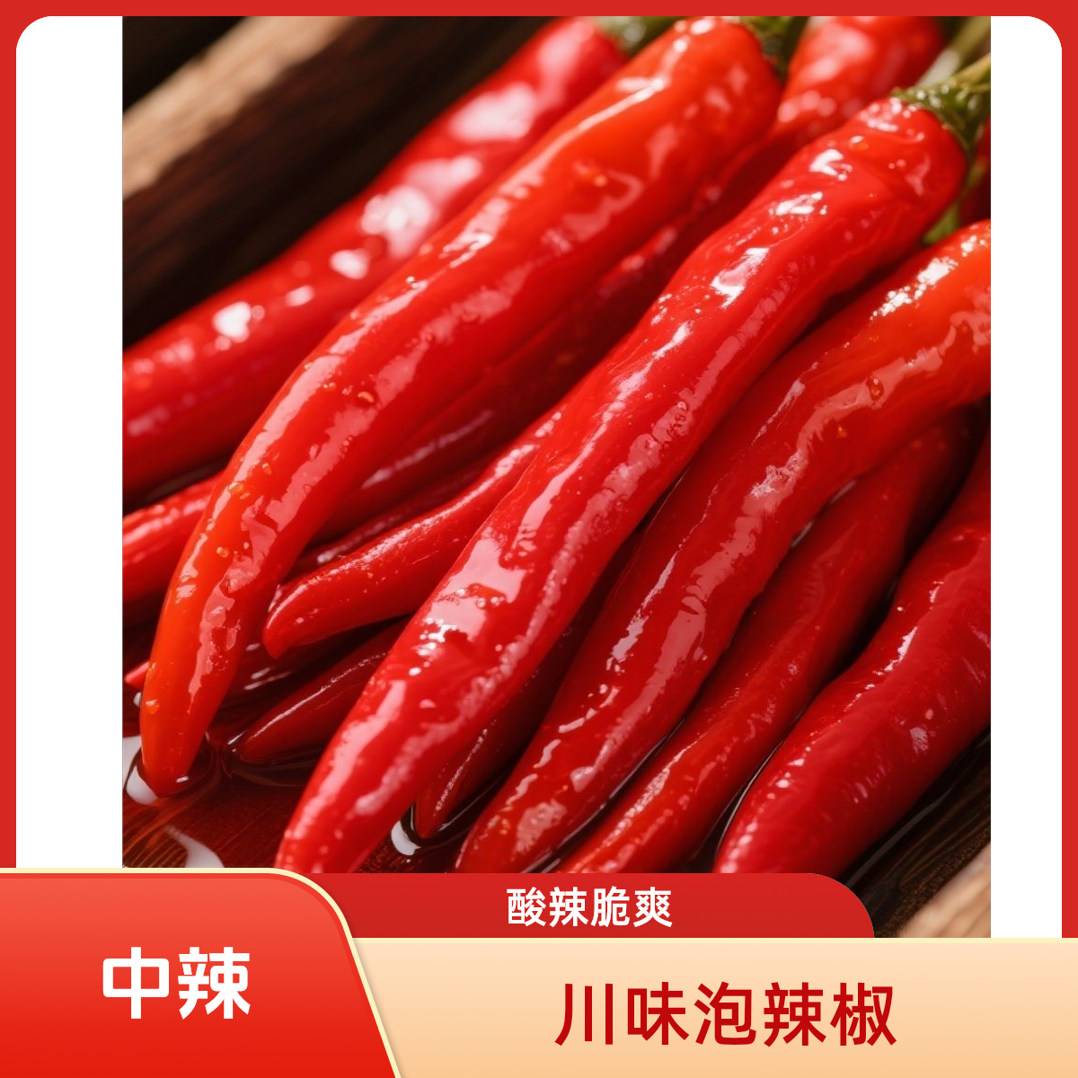 （中辣）老坛川味泡椒酸辣脆爽二荆条辣椒