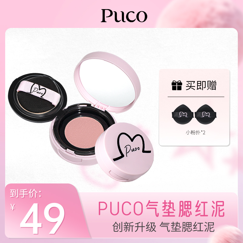 【明星同款】PUCO腮红泥气垫提气色收缩哑光新手多用高光修容腮红