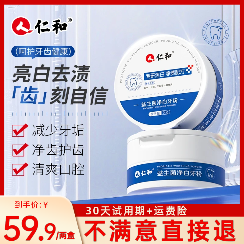 【支持试用30天】益生菌净白牙粉去渍减少牙垢牙黄牙渍护龈健齿净齿