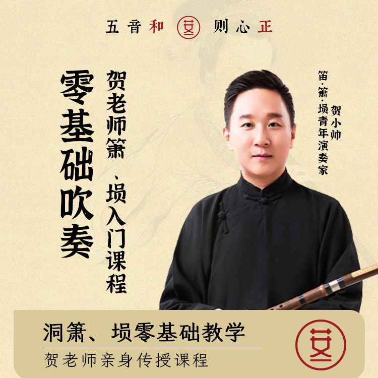 贺小帅老师箫、埙 吹奏乐器零基础入门课程