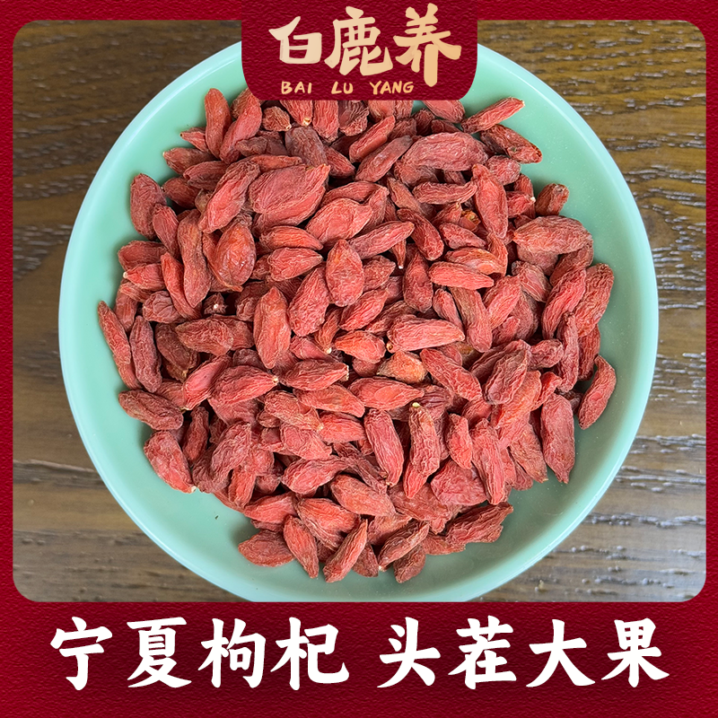 宁夏枸杞 自然晾晒头茬大果克力饱满 净重200克道地取材精选品质