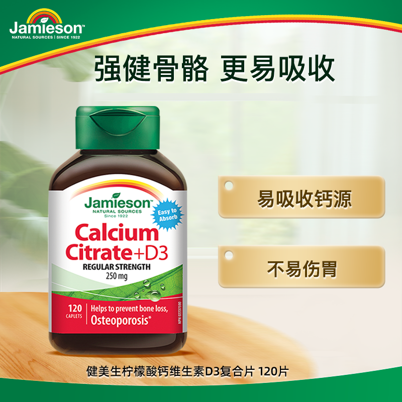 【优惠专享】Jamieson健美生柠檬酸钙维生素D3复合片 120片