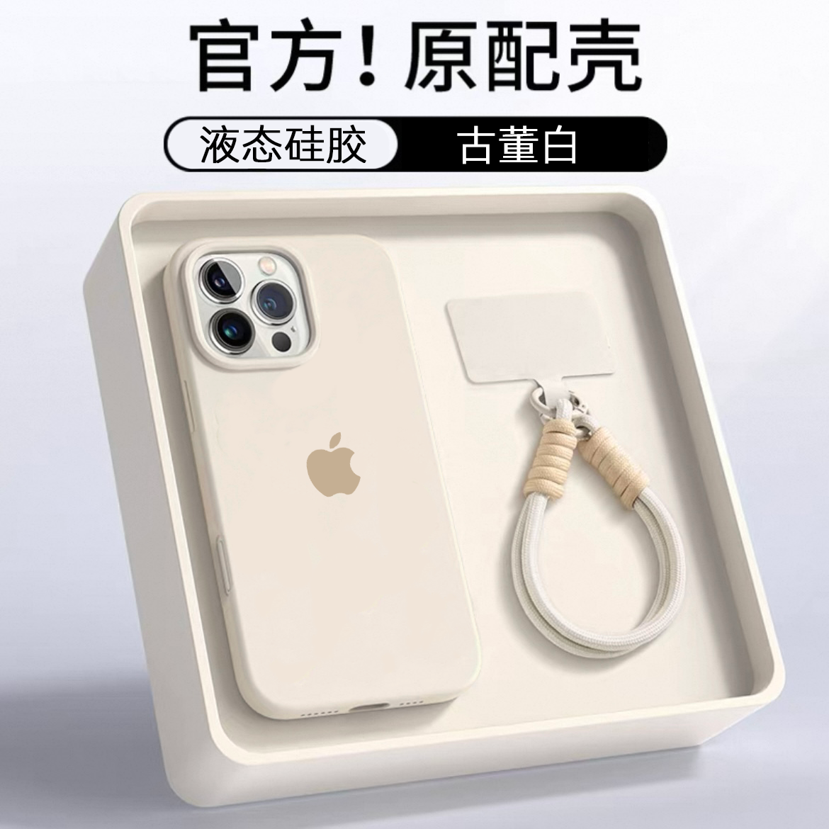 带挂绳古董白液态硅胶适用iPhone16手机壳苹果15/14plus/13防摔12
